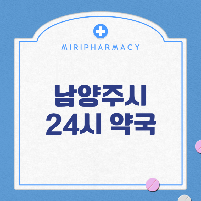 남양주시 24시 약국