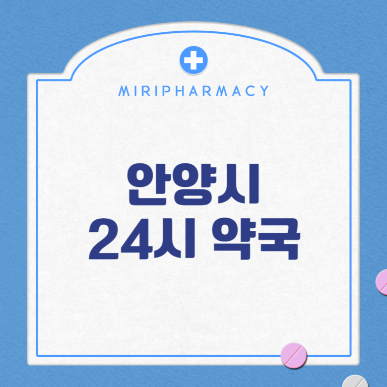 안양시 24시 약국