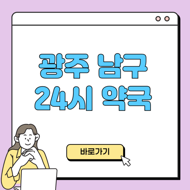 광주 남구 24시 약국