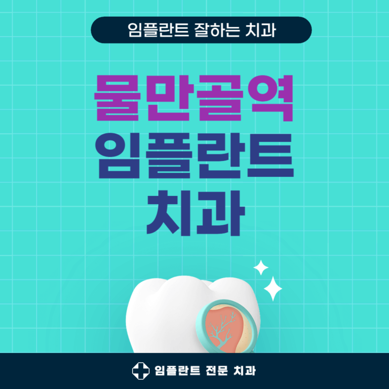 물만골역 임플란트 치과