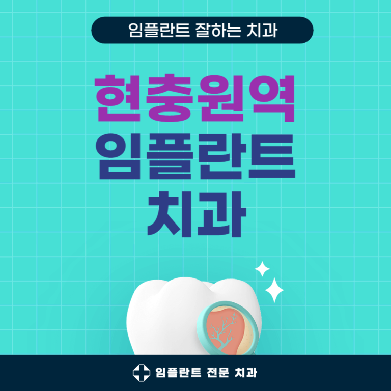 현충원역 임플란트 치과