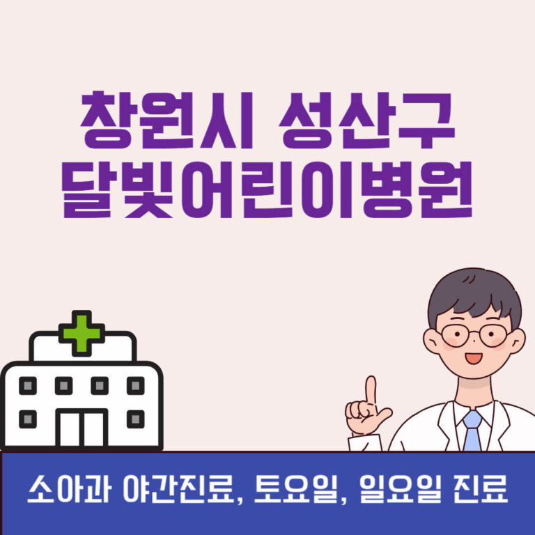 창원시 성산구 달빛어린이병원