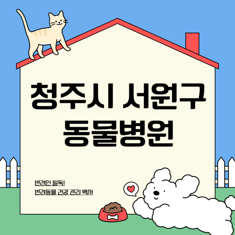 청주시 서원구 동물병원