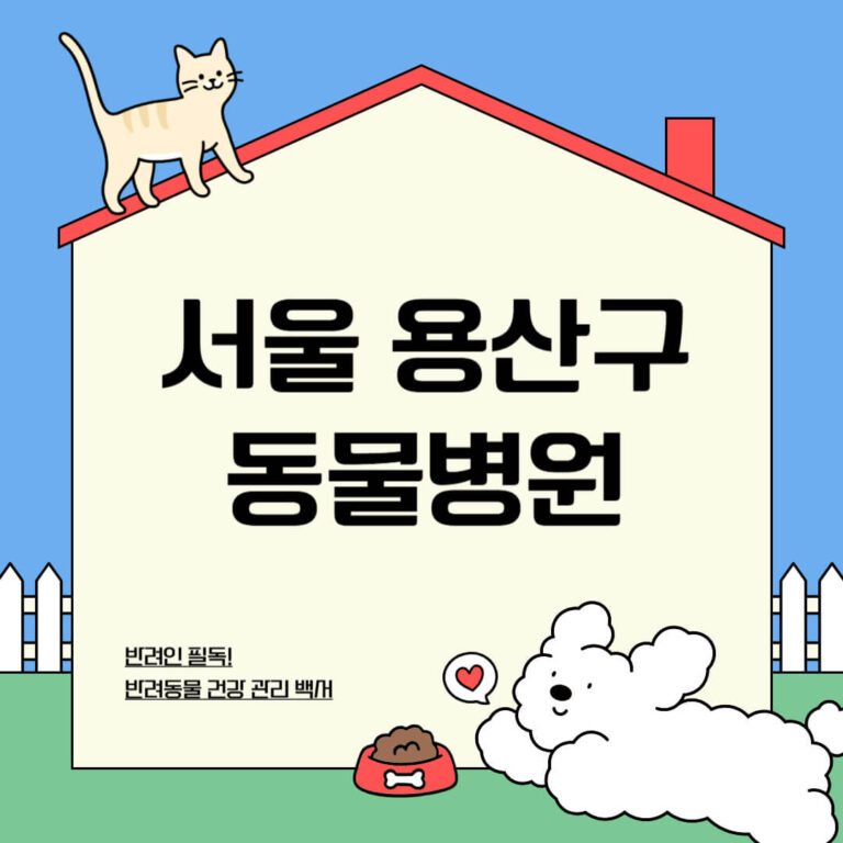 서울 용산구 동물병원