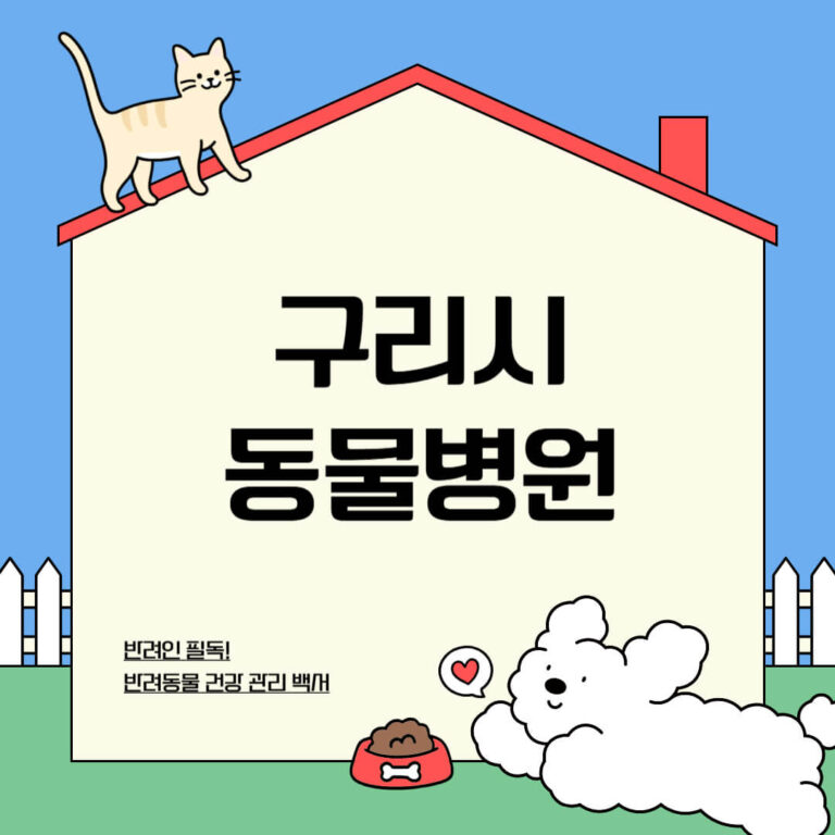 구리시 동물병원