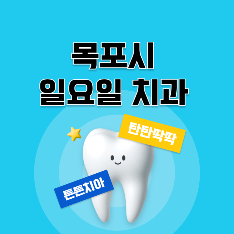 목포시 일요일 치과