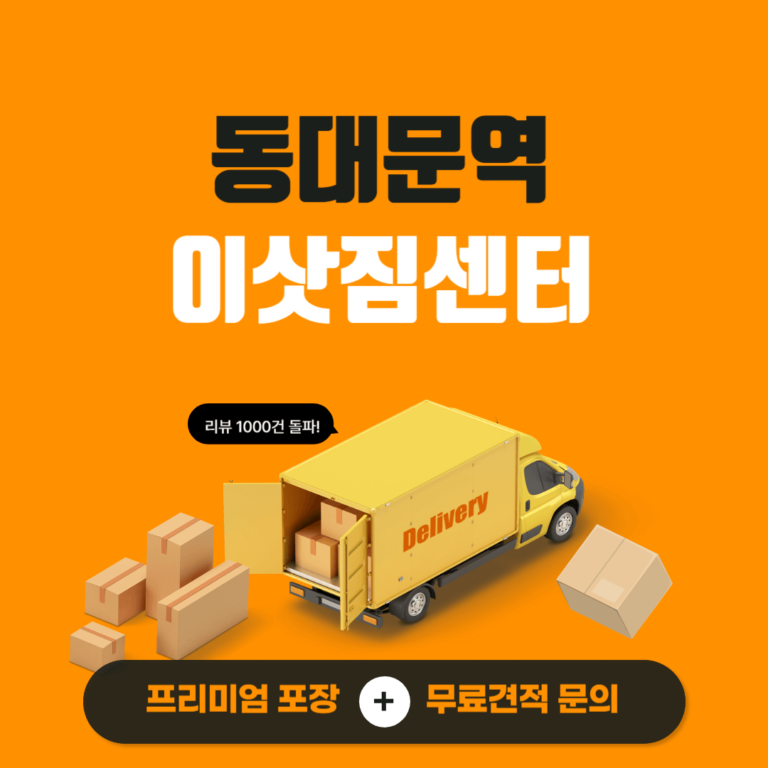 동대문역 이삿짐센터