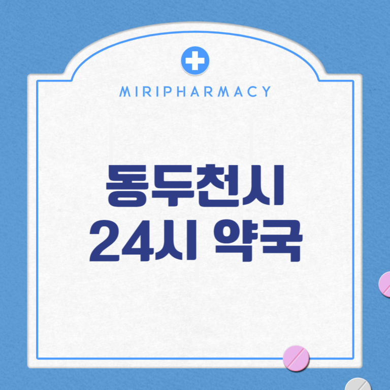 동두천시 24시 약국