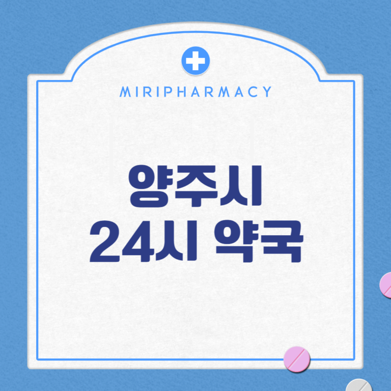 양주시 24시 약국