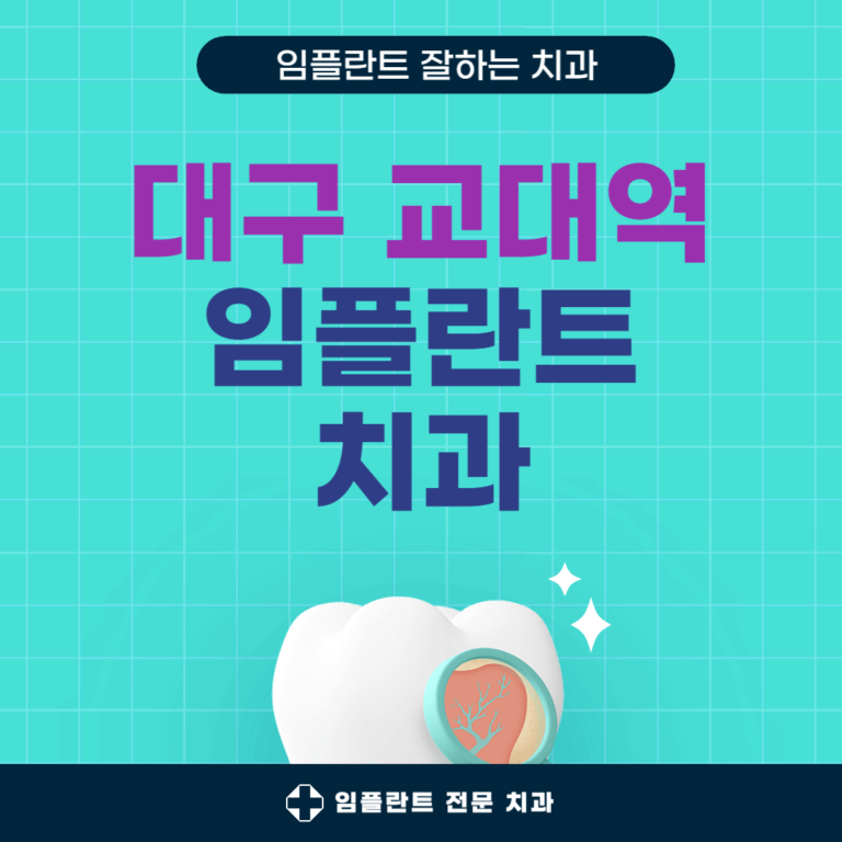 대구교대역 임플란트 치과