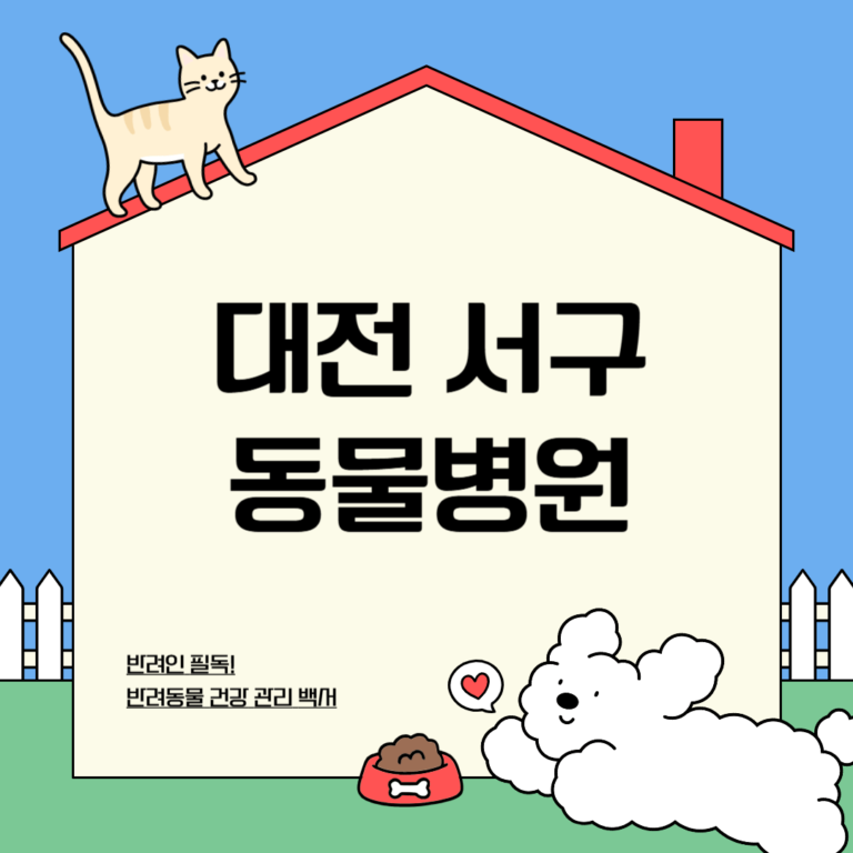 대전 서구 동물병원