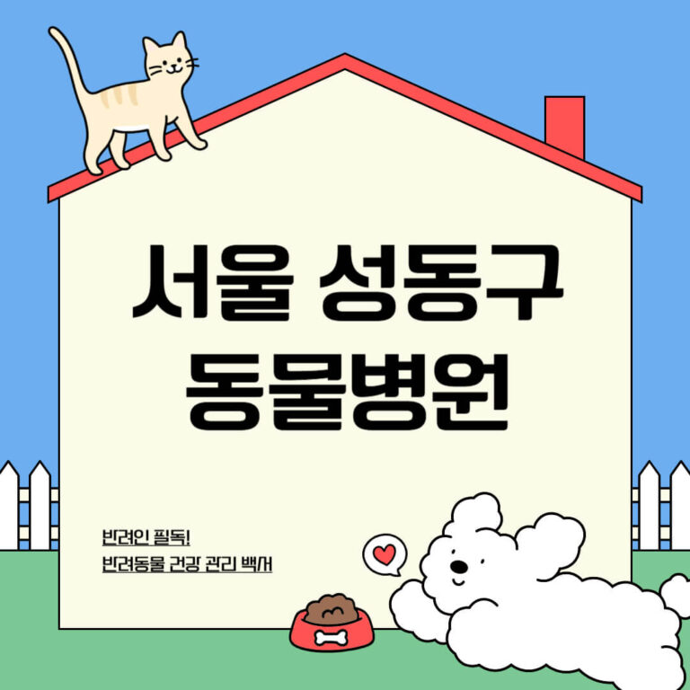 서울 성동구 동물병원