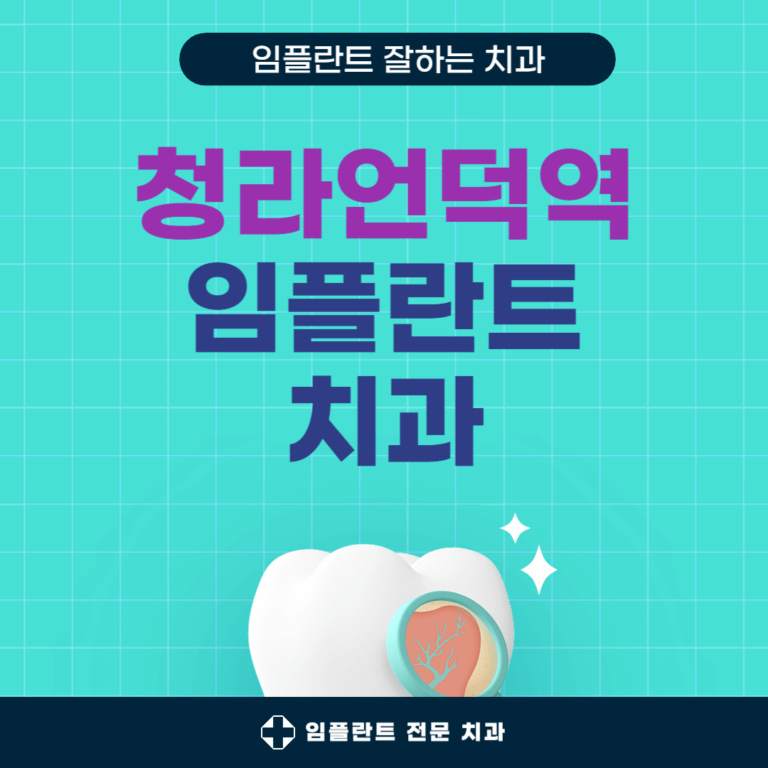 청라언덕역 임플란트 치과