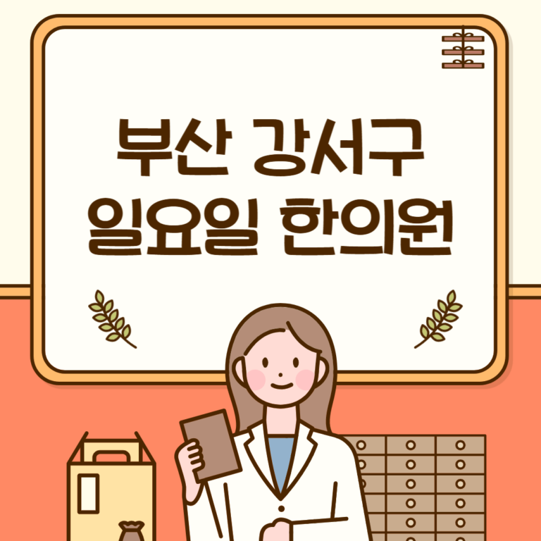 부산 강서구 일요일 한의원