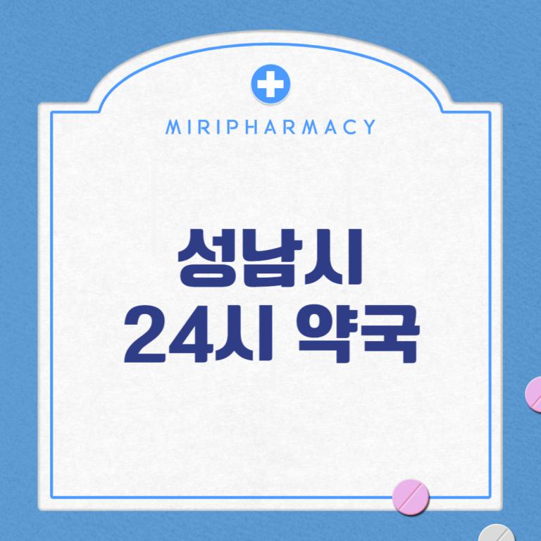 성남시 24시 약국