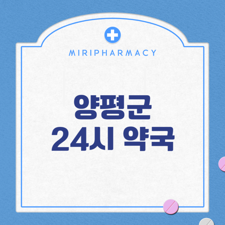 양평군 24시 약국