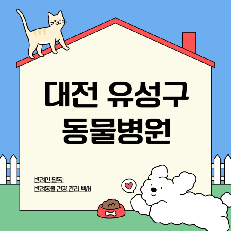 대전 유성구 동물병원