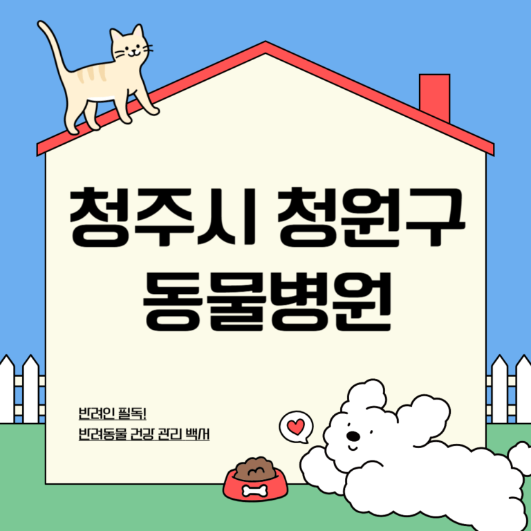 청주시 청원구 동물병원