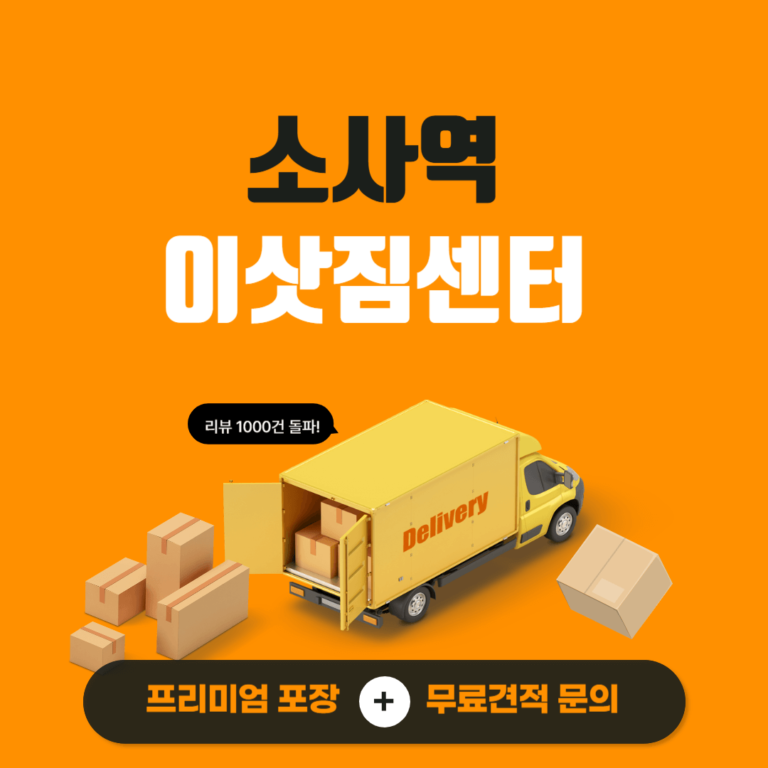 소사역 이삿짐센터