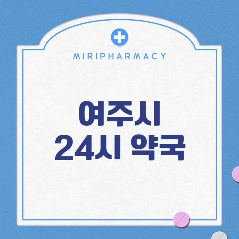 여주시 24시 약국