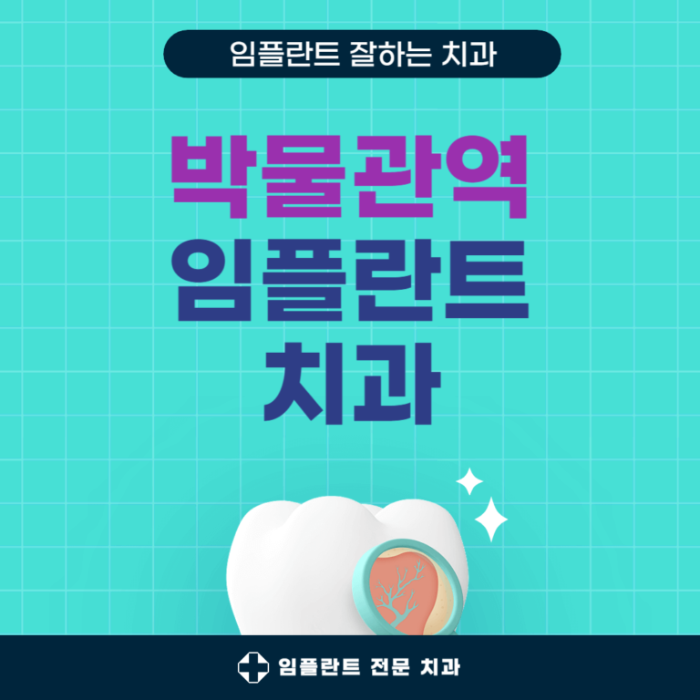 박물관역 임플란트 치과