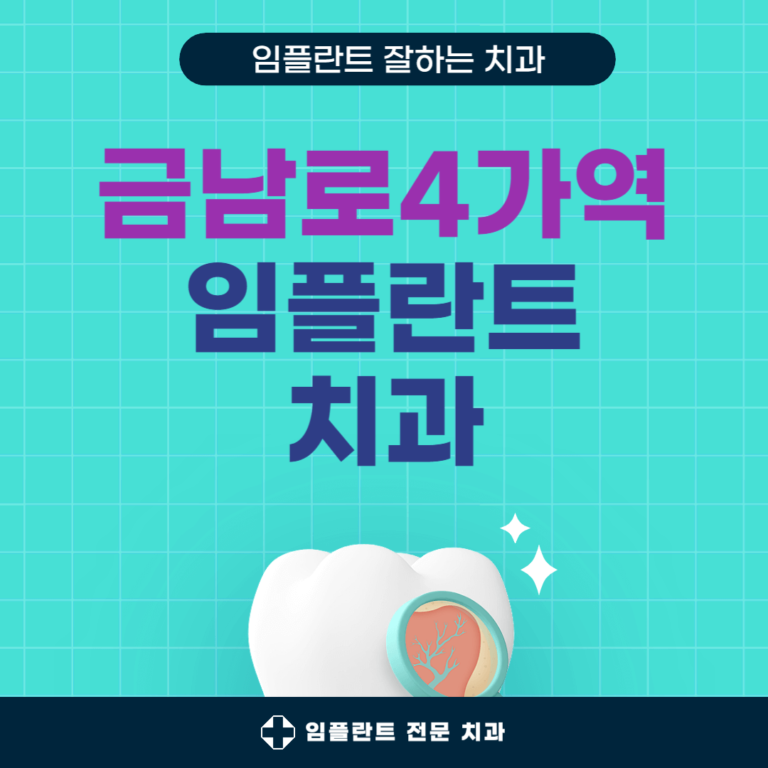 금남로4가역 임플란트 치과
