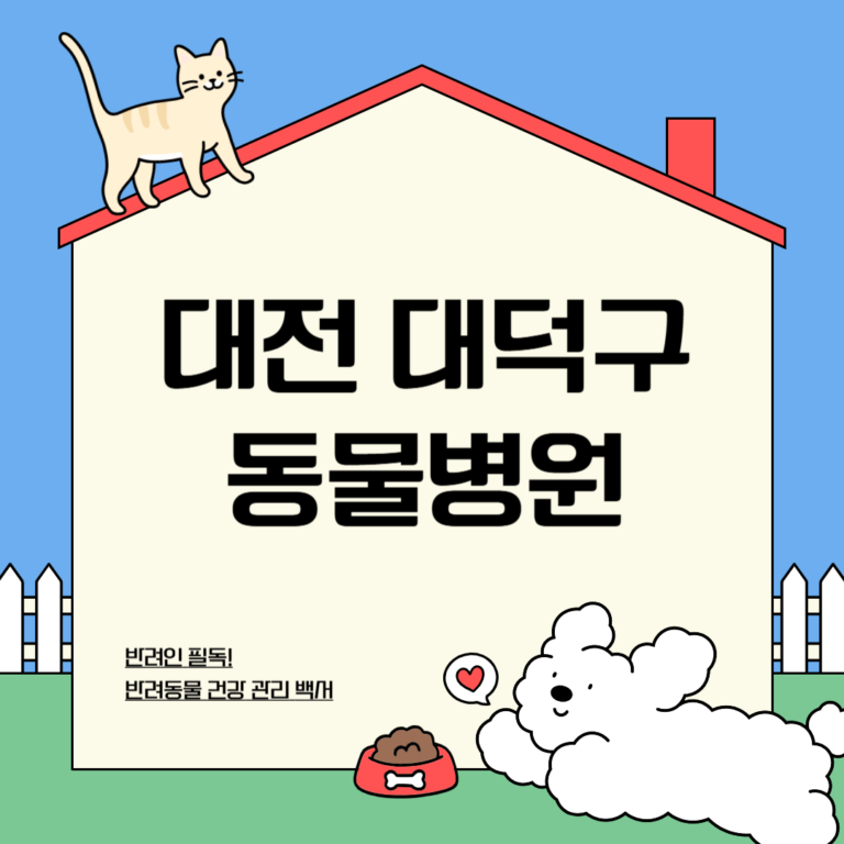대전 대덕구 동물병원
