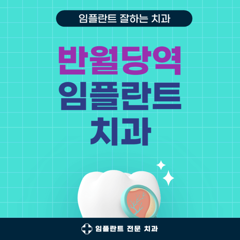 반월당역 임플란트 치과