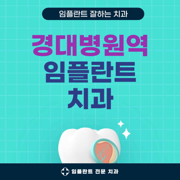 경대병원역 임플란트 치과