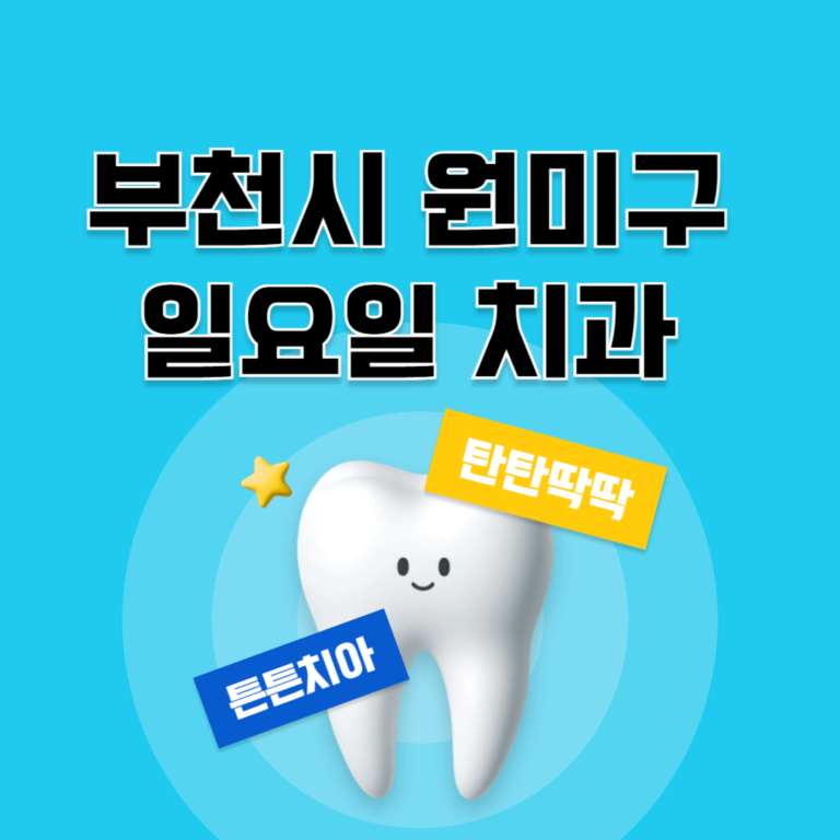 부천시 원미구 일요일 치과