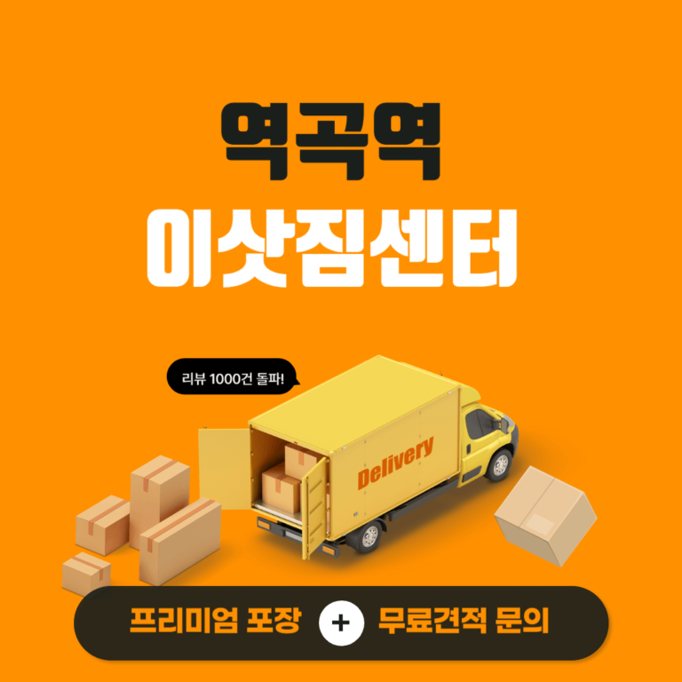 역곡역 이삿짐센터