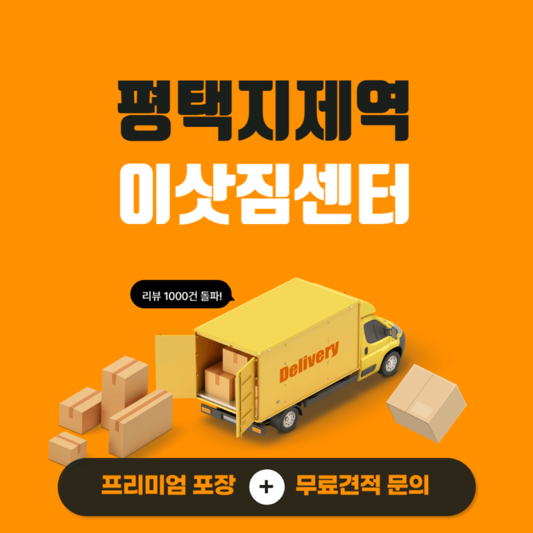 평택지제역 이삿짐센터