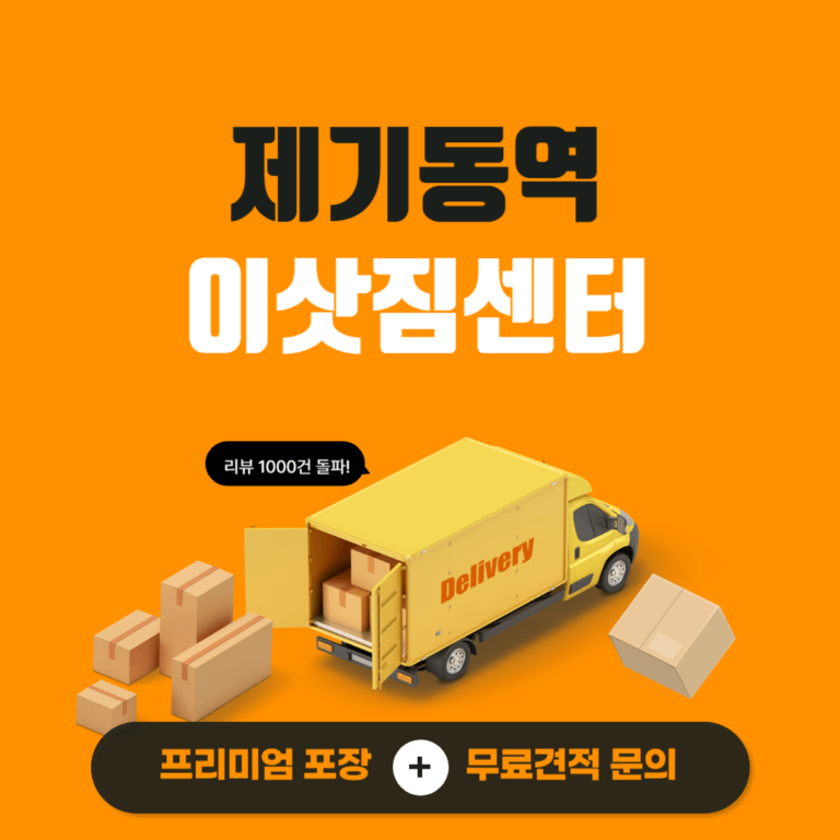 제기동역 이삿짐센터