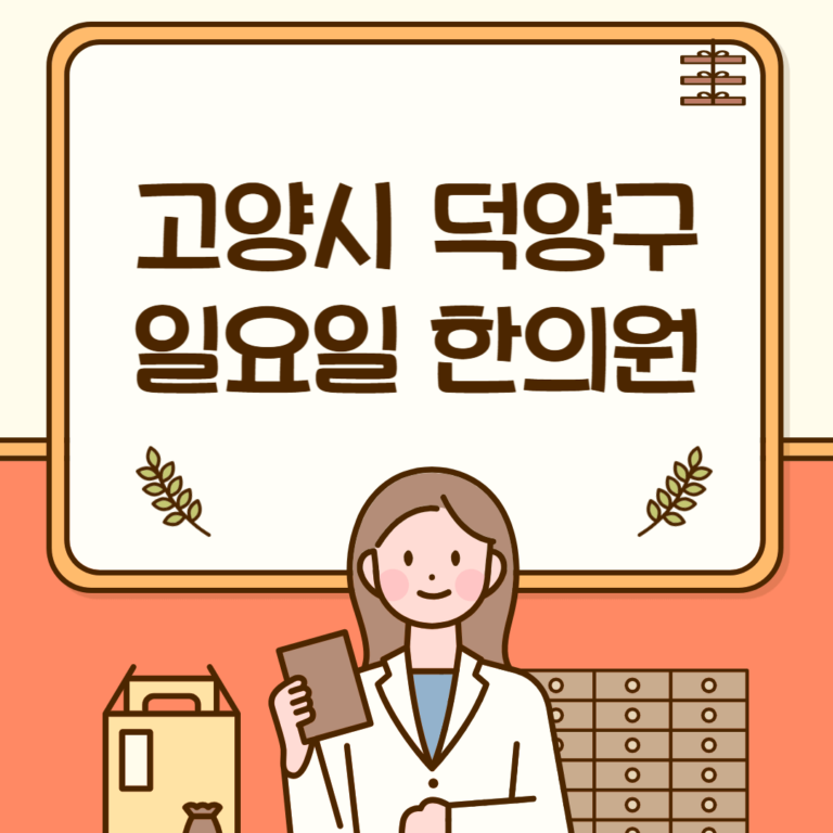 고양시 덕양구 일요일 한의원