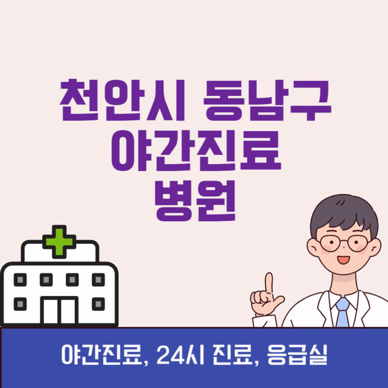천안시 동남구 야간진료 병원