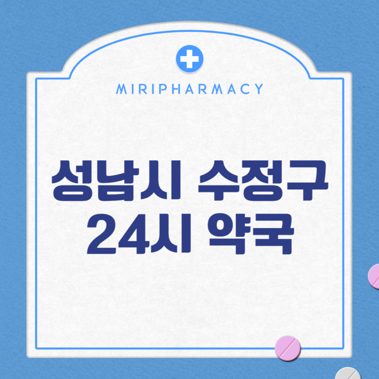 성남시 수정구 24시 약국