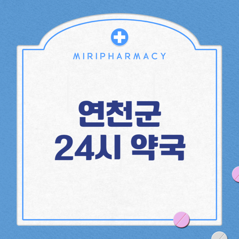 연천군 24시 약국