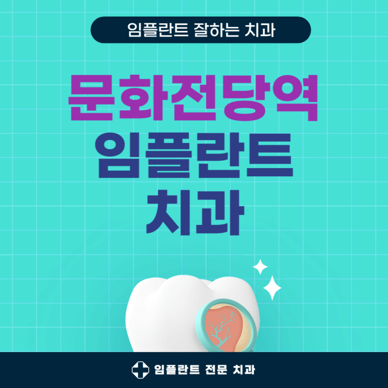 문화전당역 임플란트 치과