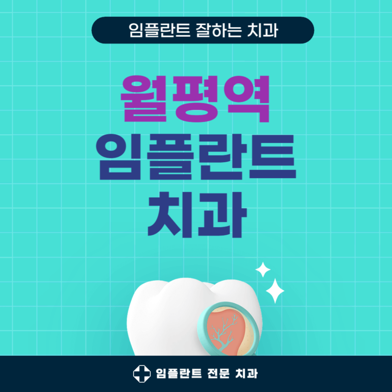 월평역 임플란트 치과