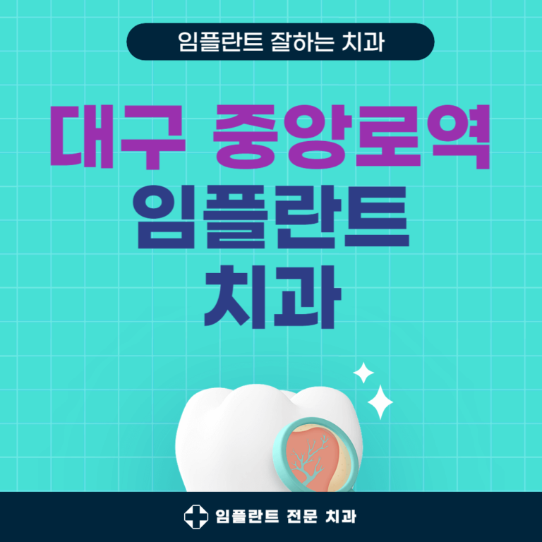 대구 중앙로역 임플란트 치과