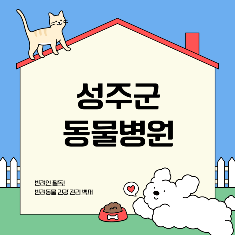 성주군 동물병원