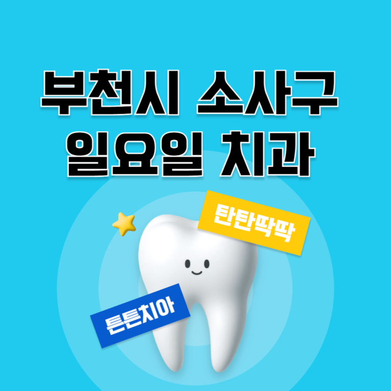 부천시 소사구 일요일 치과