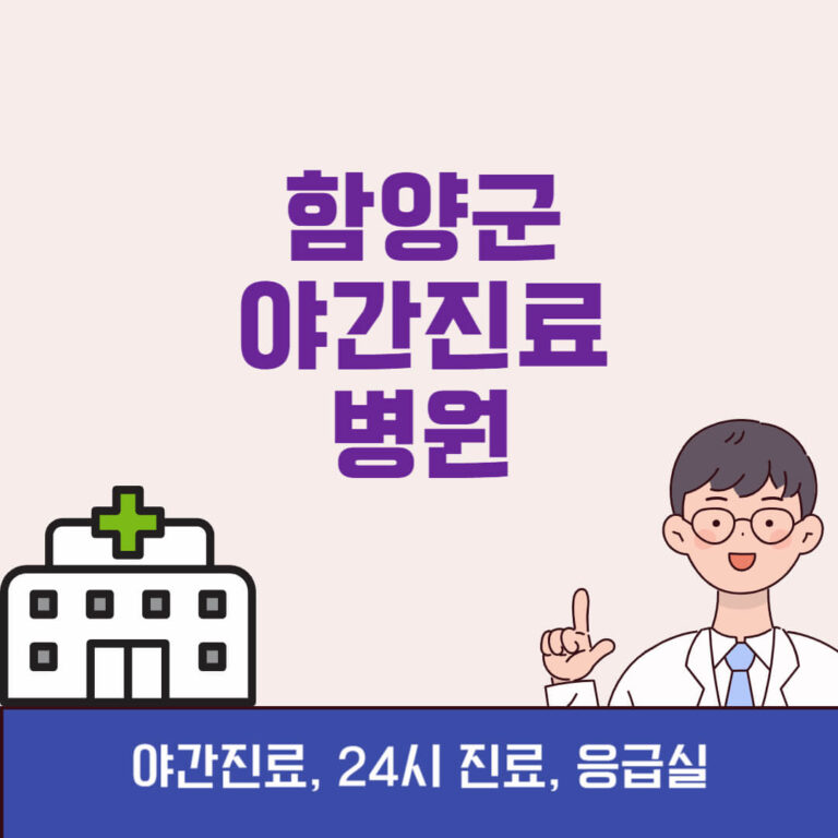 함양군 야간진료 병원