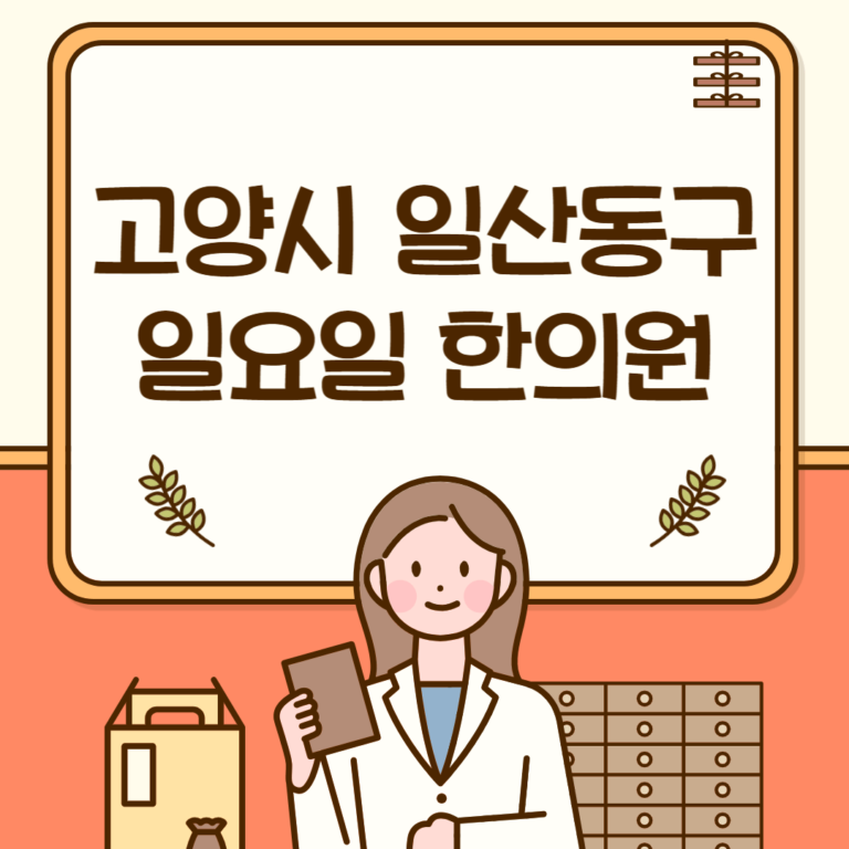 고양시 일산동구 일요일 한의원