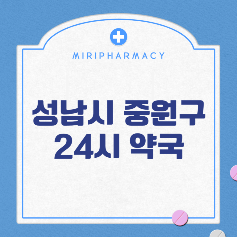 성남시 중원구 24시 약국