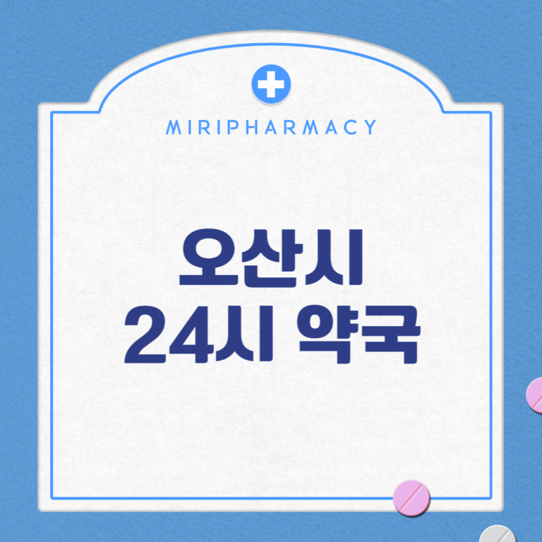 오산시 24시 약국