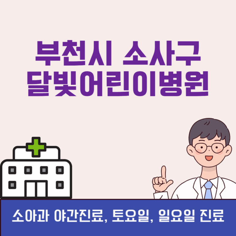 부천시 소사구 달빛어린이병원