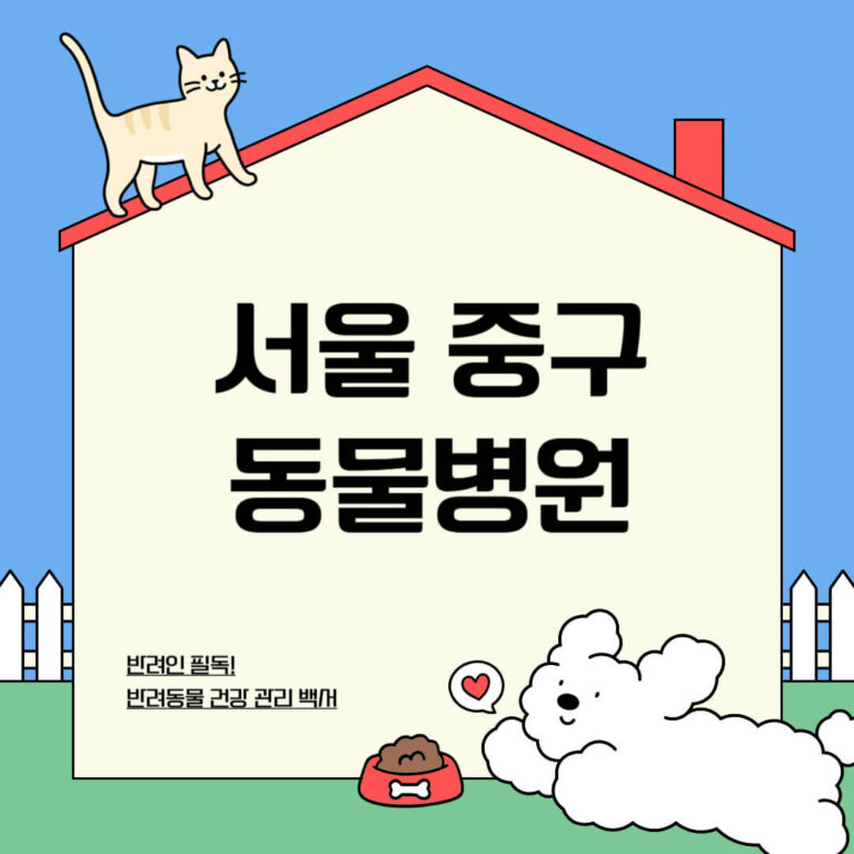 서울 중구 동물병원