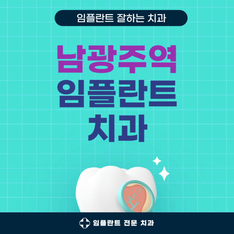 남광주역 임플란트 치과