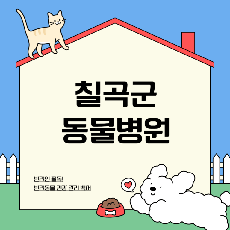 칠곡군 동물병원